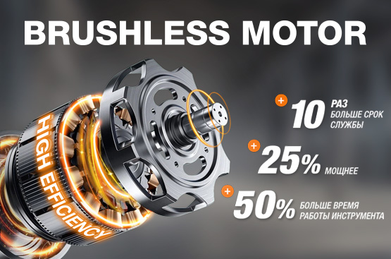 Обладает повышенной мощностью, развивает высокие обороты, обладает долгим сроком службы и все это при меньшем потреблении энергии, по сравнению с щеточными аналогами.